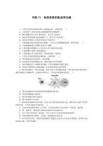 2024版《微专题·小练习》生物 新教材 专练73　免疫系统的组成和功能