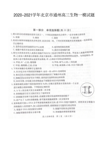 北京市通州区2021届高三下学期4月一模考试（一模）生物试题 扫描版含答案