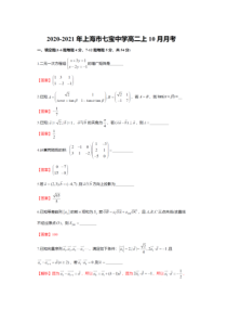 上海市七宝中学2020-2021年高二上10月月考解析