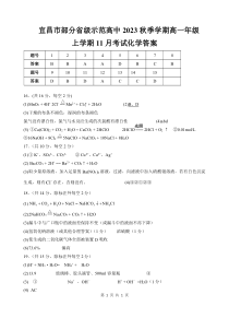 湖北省宜昌市部分省级示范高中2023-2024学年高一上学期11月月考化学试卷答案