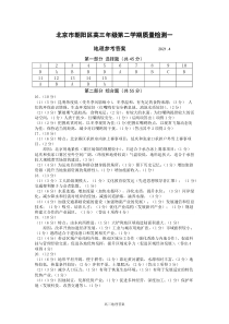 北京市朝阳区2021届高三下学期4月质量检测（一）（一模）地理试题 答案202104