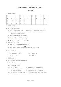 内蒙古赤峰市2019-2020学年高二下学期期末联考化学答案（B卷）