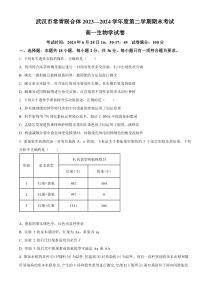 湖北省武汉市常青联合体重点中学2023-2024学年高一下学期期末联考生物试卷 Word版