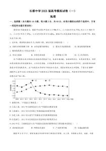 湖南省长沙市2023届长郡中学高三一模地理试题  