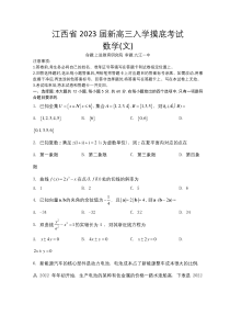 江西省省重点校联盟（智慧上进）2023届高三上学期入学摸底联考数学（文）试题