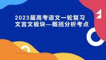 2023届高考语文一轮复习：文言文板块—概括分析题考点 课件34张