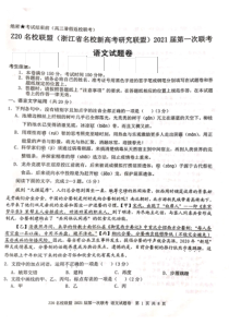 浙江省名校新高考研究联盟（Z20名校联盟）2021届高三第一次联考语文试题 图片版含答案