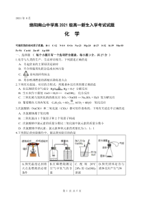 四川省绵阳南山中学2021-2022学年高一上学期入学考试化学试题