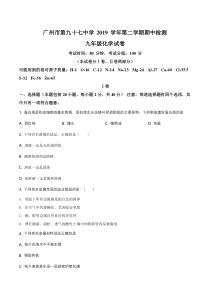 【精准解析】广东省广州市海珠区第九十七中学2019-2020学年下学期期中化学试题（原卷版）