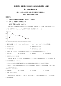 上海市上海交通大学附属中学2022-2023学年高二下学期开学摸底考地理试题  