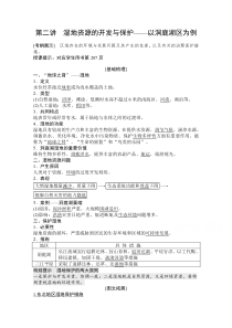 2021届湘教版地理一轮教师文档：第十一章 第二讲　湿地资源的开发与保护——以洞庭湖区为例 