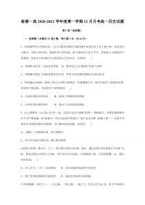 河南省驻马店市新蔡第一高级中学2020-2021学年高一上学期12月月考历史试题 含答案