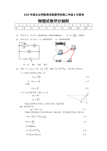 湖北省云学新高考联盟学校2023-2024学年高二上学期8月联考物理试题评分细则