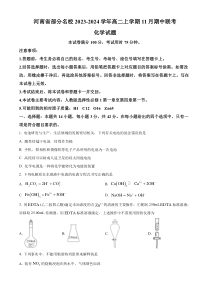 河南省部分名校2023-2024学年高二上学期11月期中考试化学试题  Word版无答案