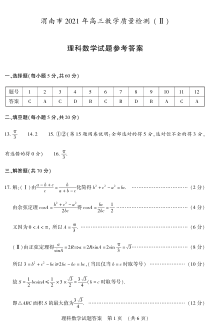 陕西省渭南市2021届高三下学期4月教学质量检测（Ⅱ）数学（理）试题答案