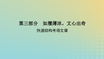 2023新教材高考语文二轮专题复习专题五写作第三部分如履薄冰文心出奇课件