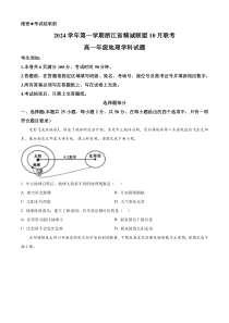 浙江省精诚联盟2024-2025学年高一上学期10月联考地理试题 Word版含解析