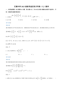 重庆市巴蜀中学2022-2023学年高三下学期高考适应性月考（七）数学试题  含解析