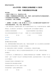 浙江省精诚联盟2024-2025学年高一上学期10月联考政治试题 Word版含解析