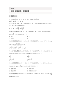 2024届高考一轮复习数学试题（新人教B版）第四章 4.8　正弦定理、余弦定理 Word版