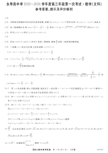 陕西省咸阳市永寿县中学2023-2024学年度高三第一次考试 文数答案和解析