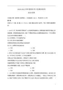 辽宁省铁岭市六校2020-2021学年高二下学期期末联考政治试题缺答案