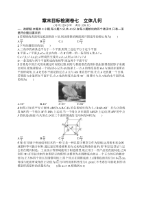 2025届高三一轮复习数学试题（人教版新高考新教材）章末目标检测卷7　立体几何 Word版含解析