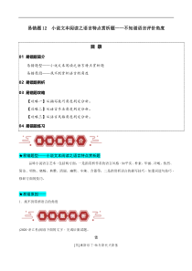 备战2024年高考语文易错题（新高考专用） 易错题12 小说文本阅读之语言特点赏析题——不知道语言评价角度 Word版含解析