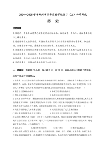 河南省郑州市宇华实验学校2024-2025学年高二上学期开学考试 历史 Word版含答案