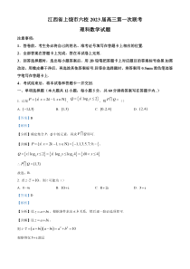 《精准解析》江西省上饶市六校2023届高三第一次联考数学（理）试题（解析版）