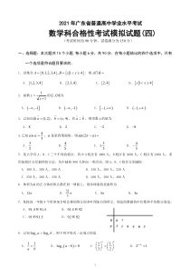 广东省2021年普通高中学业水平考试数学科合格性考试模拟试题（四） PDF版含解析