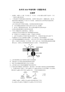 湖南省永州市2023-2024学年高三上学期第一次适应性考试生物试卷含答案