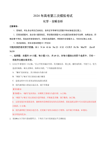 化学（新九省高考“15+4模式”）2024年高考第二次模拟考试（全解全析）