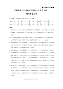 四川省巴蜀中学2022届高考适应性月考卷（四）地理-答案