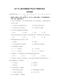 《历年高考化学真题试卷》2017年上海市高中毕业统一学业考试化学试卷（word版）