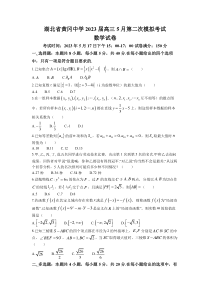 湖北省黄冈中学2023届高三5月二模数学试卷含答案