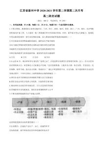 江苏省泰州中学2020-2021学年高二下学期第二次月考政治试题含答案