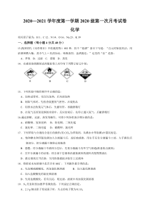 贵州省毕节市实验高级中学2020-2021学年高一上学期第一次月考化学试卷含答案