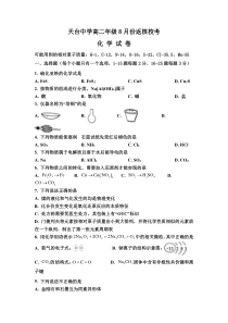 浙江省天台中学2021-2022学年高二上学期返校考试化学试题 缺答案