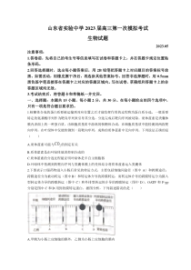 山东省实验中学2023届高三第一次模拟考试生物试题 word版含答案