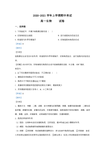 云南省德宏傣族景颇族自治州梁河县一中2020-2021学年高一上学期期中考试生物试卷【精准解析】