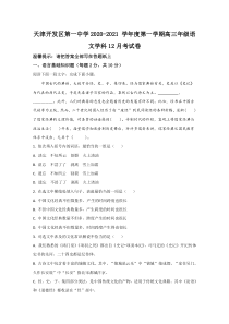 天津市经济技术开发区一中2021届高三上学期第三次月考语文试卷 【精准解析】