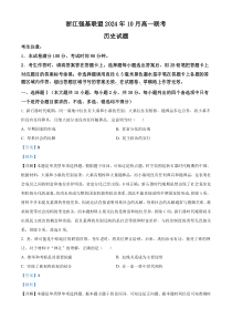 浙江省强基联盟2024-2025学年高一上学期10月联考历史试题 Word版含解析