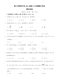 海南省海口市第四中学2021届高三上学期期中考试数学试卷