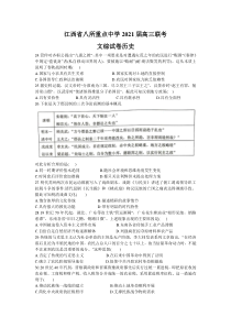 江西省八所重点中学（九江一中、吉安一中等）2021届高三下学期4月联考文科综合历史试题 含答案