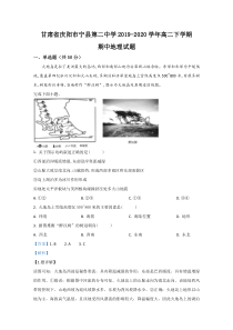 【精准解析】甘肃省庆阳市宁县第二中学2019-2020学年高二下学期期中考试地理试卷