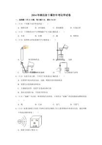 《湖北中考真题化学》2014年湖北省十堰市中考化学试卷（学生版）