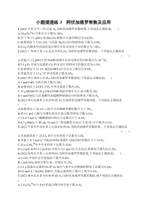 2023届高考二轮总复习试题 化学（适用于老高考旧教材）小题提速练3　阿伏加德罗常数及应用