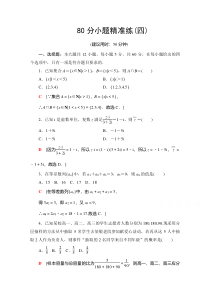 2021高考数学（文）统考版二轮复习80分小题精准练4 