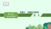 2025届高三一轮复习语文课件（人教版新高考新教材）第2部分 古代诗文阅读专题10 名篇名句默写